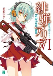 緋弾のアリア Vi 絶対半径51 無料試し読みなら漫画 マンガ 電子書籍のコミックシーモア