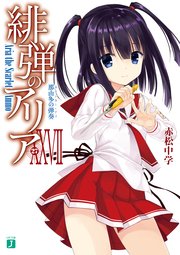 緋弾のアリア Xxvii 那由多の弾奏 無料試し読みなら漫画 マンガ 電子書籍のコミックシーモア 緋弾のアリア Xxvii 那由多の弾奏 無料試し読みなら漫画 マンガ 電子書籍のコミックシーモア