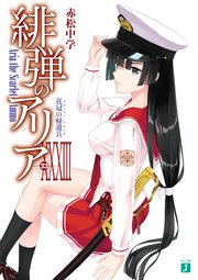 緋弾のアリア Xxxiii 花冠の帰還兵 無料試し読みなら漫画 マンガ 電子書籍のコミックシーモア