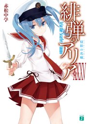 緋弾のアリア Xxxv 侵掠の花嫁 最新刊 Mf文庫j 赤松中学 こぶいち 無料試し読みなら漫画 マンガ 電子書籍のコミックシーモア