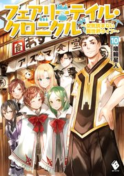 フェアリーテイル クロニクル 空気読まない異世界ライフ 10 無料試し読みなら漫画 マンガ 電子書籍のコミックシーモア フェアリーテイル クロニクル 空気読まない異世界ライフ 10 無料試し読みなら漫画 マンガ 電子書籍のコミックシーモア