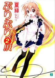 ぷりぷり2 無料試し読みなら漫画 マンガ 電子書籍のコミックシーモア ぷりぷり2 無料試し読みなら漫画 マンガ 電子書籍のコミックシーモア