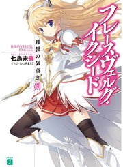 フレースヴェルグ イクシード 無料試し読みなら漫画 マンガ 電子書籍のコミックシーモア フレースヴェルグ イクシード 無料試し読みなら漫画 マンガ 電子書籍のコミックシーモア