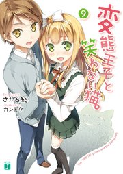 変態王子と笑わない猫 9 無料試し読みなら漫画 マンガ 電子書籍のコミックシーモア
