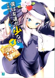 僕は友達が少ない 4 Mf文庫j 平坂読 ブリキ 無料試し読みなら漫画 マンガ 電子書籍のコミックシーモア 僕は友達が少ない 4 Mf文庫j 平坂読 ブリキ 無料試し読みなら漫画 マンガ 電子書籍のコミックシーモア