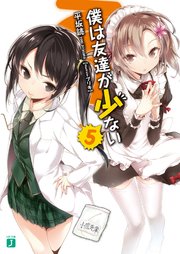 僕は友達が少ない 5 無料試し読みなら漫画 マンガ 電子書籍のコミックシーモア 僕は友達が少ない 5 無料試し読みなら漫画 マンガ 電子書籍のコミックシーモア