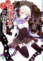 機巧少女は傷つかない 2 Facing Sword Angel Mf文庫j 海冬レイジ るろお 無料試し読みなら漫画 マンガ 電子書籍のコミックシーモア 機巧少女は傷つかない 2 Facing Sword Angel Mf文庫j 海冬レイジ るろお 無料試し読みなら漫画 マンガ 電子書籍のコミックシーモア