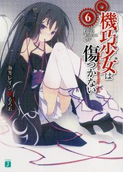 機巧少女は傷つかない 6 Facing Crimson Red 無料試し読みなら漫画 マンガ 電子書籍のコミックシーモア 機巧少女は傷つかない 6 Facing Crimson Red 無料試し読みなら漫画 マンガ 電子書籍のコミックシーモア