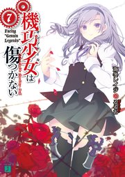 機巧少女は傷つかない 7 Facing Genuin Legends 無料試し読みなら漫画 マンガ 電子書籍のコミックシーモア