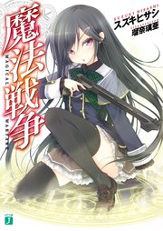 魔法戦争 1巻 Mfコミックス ジーンシリーズ 瑠奈璃亜 伊吹有 スズキヒサシ 無料試し読みなら漫画 マンガ 電子書籍のコミックシーモア