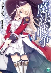 魔法戦争 Vi Mf文庫j 瑠奈璃亜 スズキヒサシ 無料試し読みなら漫画 マンガ 電子書籍のコミックシーモア