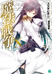 魔法戦争x Mf文庫j 瑠奈璃亜 スズキヒサシ 無料試し読みなら漫画 マンガ 電子書籍のコミックシーモア