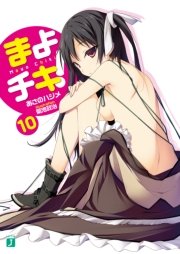 まよチキ 10 Mf文庫j あさのハジメ 菊池政治 無料試し読みなら漫画 マンガ 電子書籍のコミックシーモア
