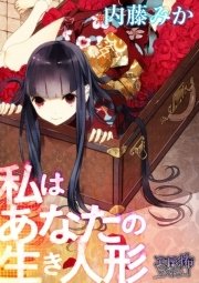私はあなたの生き人形 最新刊 無料試し読みなら漫画 マンガ 電子書籍のコミックシーモア 私はあなたの生き人形 最新刊 無料試し読みなら漫画 マンガ 電子書籍のコミックシーモア