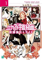 ミカグラ学園組曲 1 放課後ストライド 無料試し読みなら漫画 マンガ 電子書籍のコミックシーモア ミカグラ学園組曲 1 放課後ストライド 無料試し読みなら漫画 マンガ 電子書籍のコミックシーモア