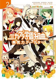 ミカグラ学園組曲 2 無気力クーデター Mf文庫j Last Note 明菜 無料試し読みなら漫画 マンガ 電子書籍のコミックシーモア