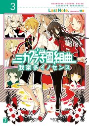 ミカグラ学園組曲 3 我楽多イノセンス Mf文庫j Last Note 明菜 無料試し読みなら漫画 マンガ 電子書籍のコミックシーモア ミカグラ学園組曲 3 我楽多イノセンス Mf文庫j Last Note 明菜 無料試し読みなら漫画 マンガ 電子書籍のコミックシーモア