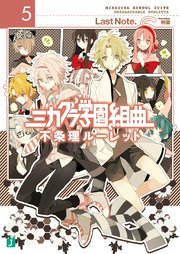 ミカグラ学園組曲 5 不条理ルーレット Mf文庫j Last Note 明菜 無料試し読みなら漫画 マンガ 電子書籍のコミックシーモア