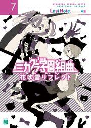 ミカグラ学園組曲 7 花吹雪リフレクト 無料試し読みなら漫画 マンガ 電子書籍のコミックシーモア ミカグラ学園組曲 7 花吹雪リフレクト 無料試し読みなら漫画 マンガ 電子書籍のコミックシーモア