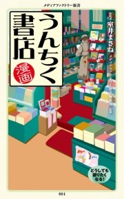 漫画 うんちく書店 最新刊 メディアファクトリー新書 メディアファクトリー新書編集部 室井まさね 無料試し読みなら漫画 マンガ 電子書籍のコミックシーモア