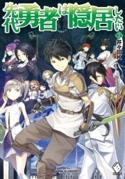 先代勇者は隠居したい 2 無料試し読みなら漫画 マンガ 電子書籍のコミックシーモア 先代勇者は隠居したい 2 無料試し読みなら漫画 マンガ 電子書籍のコミックシーモア