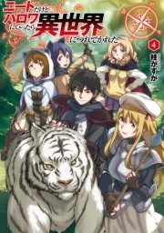 ニートだけどハロワにいったら異世界につれてかれた 4 無料試し読みなら漫画 マンガ 電子書籍のコミックシーモア ニートだけどハロワにいったら異世界につれてかれた 4 無料試し読みなら漫画 マンガ 電子書籍のコミックシーモア