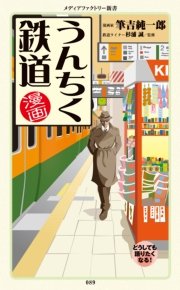 漫画 うんちく鉄道 最新刊 メディアファクトリー新書 筆吉純一郎 杉浦誠 無料試し読みなら漫画 マンガ 電子書籍のコミックシーモア