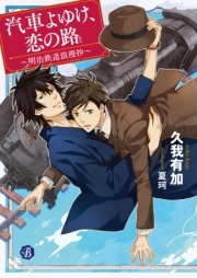 汽車よゆけ 恋の路 明治鉄道浪漫抄 電子特典イラスト付 最新刊 無料試し読みなら漫画 マンガ 電子書籍のコミックシーモア