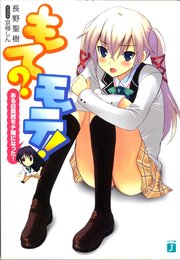 もて モテ ある日突然モテ期になった Mf文庫j 京極しん 長野聖樹 無料試し読みなら漫画 マンガ 電子書籍のコミックシーモア もて モテ ある日突然モテ期になった Mf文庫j 京極しん 長野聖樹 無料試し読みなら漫画 マンガ 電子書籍のコミックシーモア
