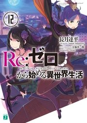 Re ゼロから始める異世界生活 12 無料試し読みなら漫画 マンガ 電子書籍のコミックシーモア Re ゼロから始める異世界生活 12 無料試し読みなら漫画 マンガ 電子書籍のコミックシーモア