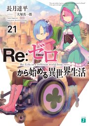 Re ゼロから始める異世界生活 21 無料試し読みなら漫画 マンガ 電子書籍のコミックシーモア