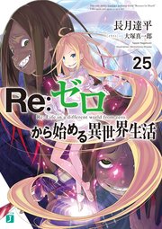 Re ゼロから始める異世界生活 25 無料試し読みなら漫画 マンガ 電子書籍のコミックシーモア Re ゼロから始める異世界生活 25 無料試し読みなら漫画 マンガ 電子書籍のコミックシーモア