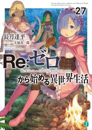 Re ゼロから始める異世界生活 27 最新刊 無料試し読みなら漫画 マンガ 電子書籍のコミックシーモア Re ゼロから始める異世界生活 27 最新刊 無料試し読みなら漫画 マンガ 電子書籍のコミックシーモア