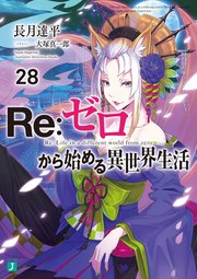Re：ゼロから始める異世界生活 28 ｜ 長月達平/大塚真一郎 ｜ 無料漫画（マンガ）ならコミックシーモア