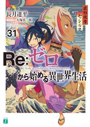 Re ゼロから始める異世界生活 31 最新刊 Mf文庫j 長月達平 大塚真一郎 無料試し読みなら漫画 マンガ 電子書籍のコミックシーモア Re ゼロから始める異世界生活 31 最新刊 Mf文庫j 長月達平 大塚真一郎 無料試し読みなら漫画 マンガ 電子書籍のコミックシーモア