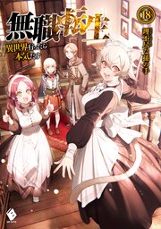 無職転生 異世界行ったら本気だす 18 Mfブックス 理不尽な孫の手 シロタカ 無料試し読みなら漫画 マンガ 電子書籍のコミックシーモア