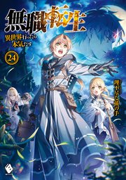 無職転生 異世界行ったら本気だす 24 Mfブックス 理不尽な孫の手 シロタカ 無料試し読みなら漫画 マンガ 電子書籍のコミックシーモア 無職転生 異世界行ったら本気だす 24 Mfブックス 理不尽な孫の手 シロタカ 無料試し読みなら漫画 マンガ 電子書籍のコミックシーモア