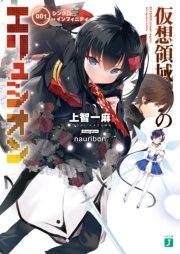 仮想領域のエリュシオン 001 シンクロ インフィニティ 無料試し読みなら漫画 マンガ 電子書籍のコミックシーモア 仮想領域のエリュシオン 001 シンクロ インフィニティ 無料試し読みなら漫画 マンガ 電子書籍のコミックシーモア