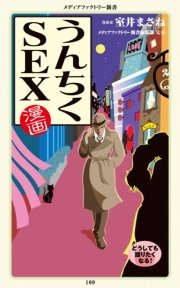 漫画・うんちくSEX 漫画・うんちくSEX