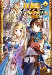 八男って それはないでしょう 2 無料試し読みなら漫画 マンガ 電子書籍のコミックシーモア 八男って それはないでしょう 2 無料試し読みなら漫画 マンガ 電子書籍のコミックシーモア
