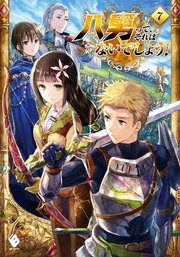 八男って それはないでしょう 7 無料試し読みなら漫画 マンガ 電子書籍のコミックシーモア 八男って それはないでしょう 7 無料試し読みなら漫画 マンガ 電子書籍のコミックシーモア
