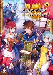 八男って それはないでしょう 9 Mfブックス ｙ ａ 藤ちょこ 無料試し読みなら漫画 マンガ 電子書籍のコミックシーモア