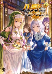 八男って それはないでしょう 11 Mfブックス ｙ ａ 藤ちょこ 無料試し読みなら漫画 マンガ 電子書籍のコミックシーモア