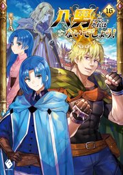 八男って それはないでしょう 16 Mfブックス ｙ ａ 藤ちょこ 無料試し読みなら漫画 マンガ 電子書籍のコミックシーモア