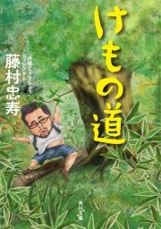 けもの道 最新刊 無料試し読みなら漫画 マンガ 電子書籍のコミックシーモア