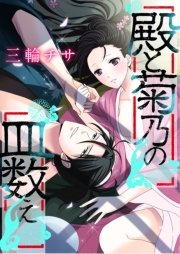 殿と菊乃の皿数え 最新刊 無料試し読みなら漫画 マンガ 電子書籍のコミックシーモア 殿と菊乃の皿数え 最新刊 無料試し読みなら漫画 マンガ 電子書籍のコミックシーモア