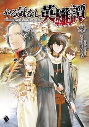 やる気なし英雄譚 5 無料試し読みなら漫画 マンガ 電子書籍のコミックシーモア やる気なし英雄譚 5 無料試し読みなら漫画 マンガ 電子書籍のコミックシーモア