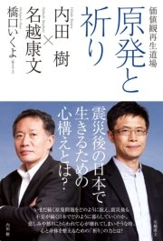 価値観再生道場 原発と祈り ダ ヴィンチブックス 橋口いくよ 内田樹 名越康文 無料試し読みなら漫画 マンガ 電子書籍のコミックシーモア