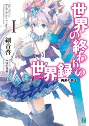 世界の終わりの世界録 1巻 無料試し読みなら漫画 マンガ 電子書籍のコミックシーモア