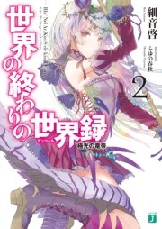 世界の終わりの世界録 アンコール 2 極光の竜帝 Mf文庫j 細音啓 ふゆの春秋 無料試し読みなら漫画 マンガ 電子書籍のコミックシーモア